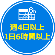 週4日以上1日6時間以上