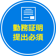 勤務証明提出必須