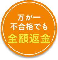 万が一具合格でも全額返金