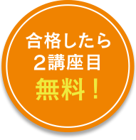 合格したら2講座目無料