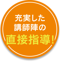 充実した講師陣の直接指導！