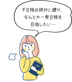 不合格は絶対に避け、なのとか一発合格を目指したい