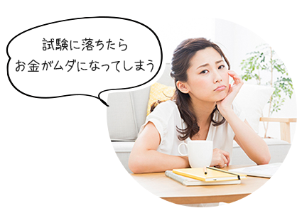 試験に落ちたらお金がムダになってしまう