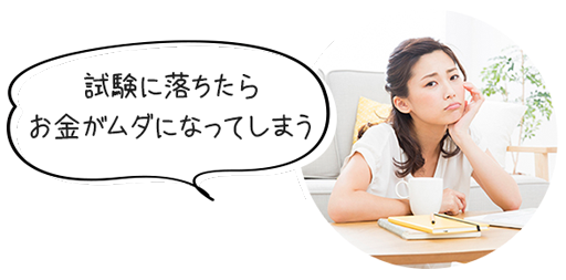 試験に落ちたらお金がムダになってしまう