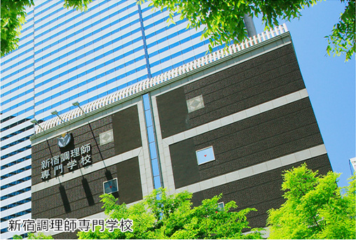 新宿調理師専門学校