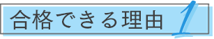 合格できる理由1