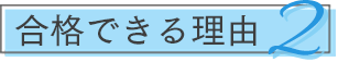 合格できる理由2