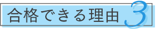 合格できる理由3