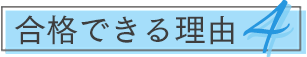 合格できる理由4