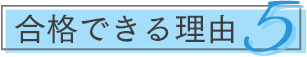 合格できる理由5