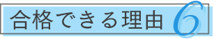 合格できる理由6