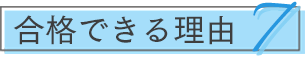 合格できる理由7