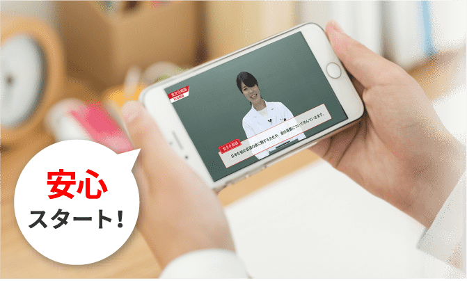 安心スタート！