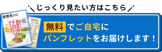 じっくり見たい方はこちら 無料でご自宅にパンフレットをお届けします！