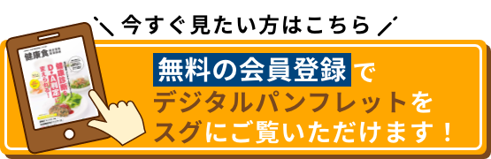 今すぐ見たい方はこちら 無料の会員登録でデジタルパンフレットをスグにご覧いただけます！