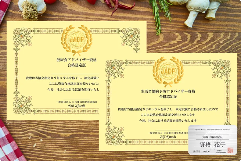 健康食総合の資格証書