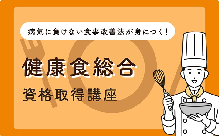 健康食総合資格取得講座