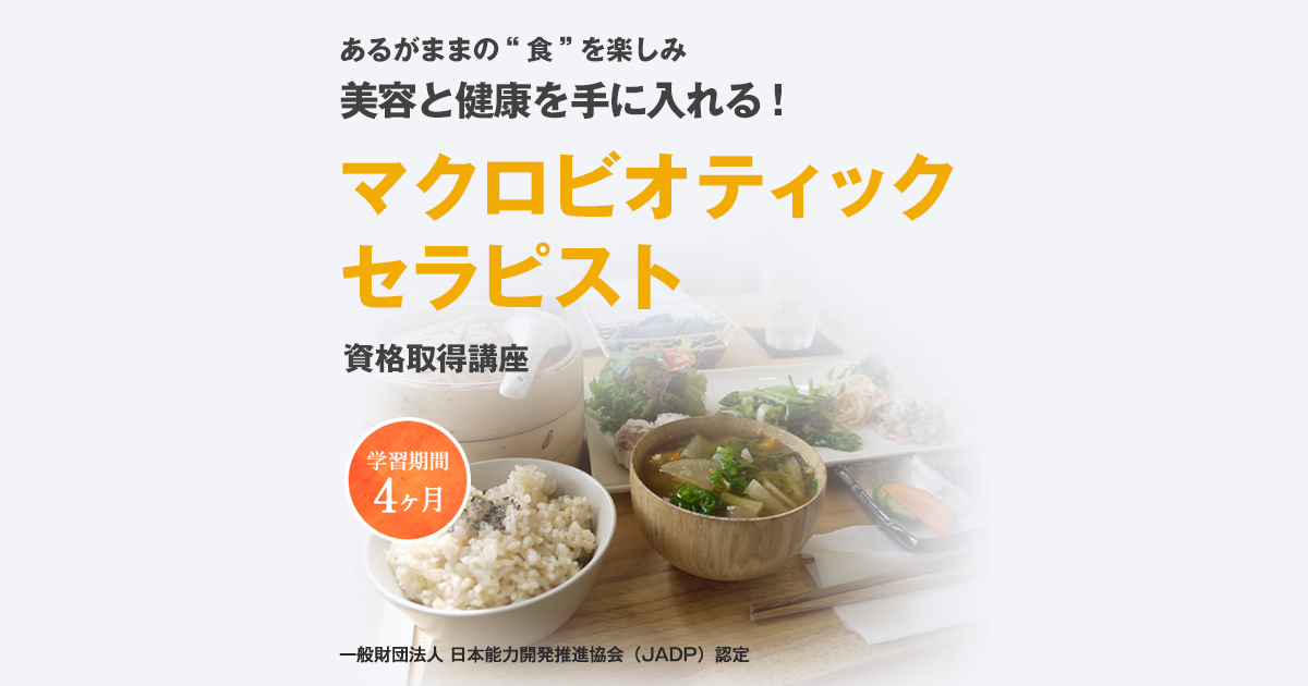 マクロビオティックセラピスト