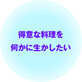 得意な料理を何かに生かしたい