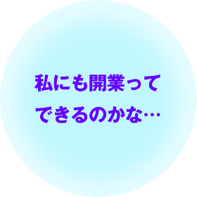 私にも開業ってできるのかな…