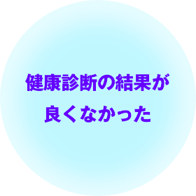 健康診断の結果が良くなかった