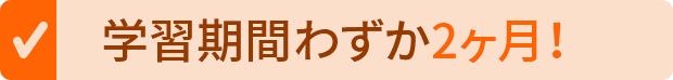 学習期間わずか2か月！