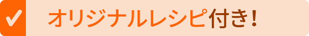 オリジナルレシピ付き！