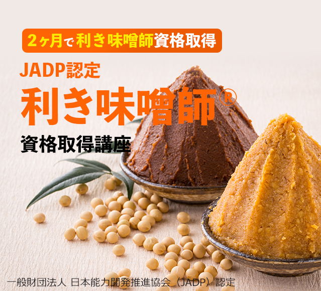 JADP認定 利き味噌師 資格取得講座 