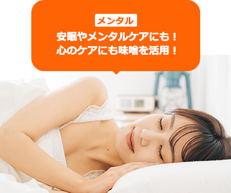 安眠やメンタルケアにも！心のケアにも味噌を活用！