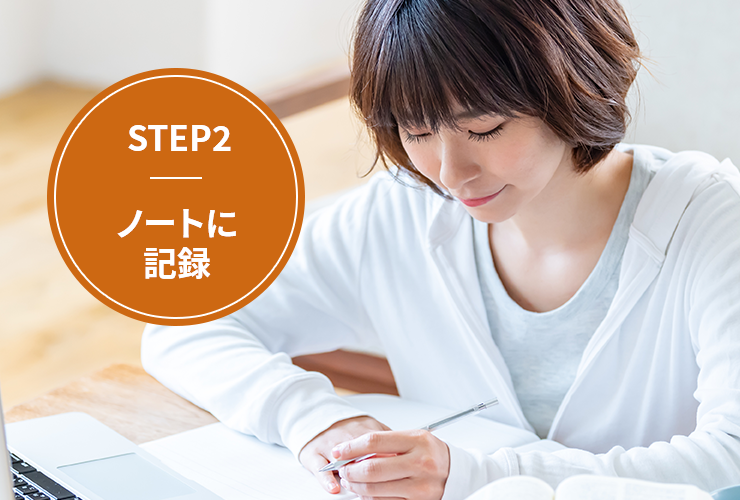 STEP2ノートに記録