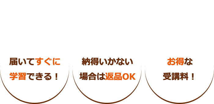 さあはじめよう！キャリカレなら！　届いてすぐに学習できる！　納得いかない場合は返品OK　お得な受講料！