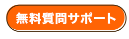 無料質問サポート