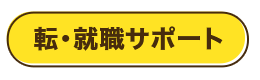 就・転職サポート 