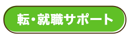 就・転職サポート 