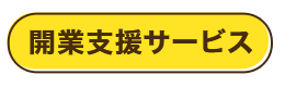 開業支援サービス 