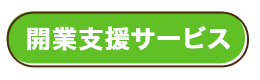 開業支援サービス 