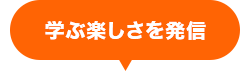 学ぶ楽しさを発信