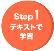 Step1 テキストで学習