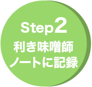 Step2 利き味噌師ノートに記録