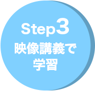 Step3 映像講義で学習