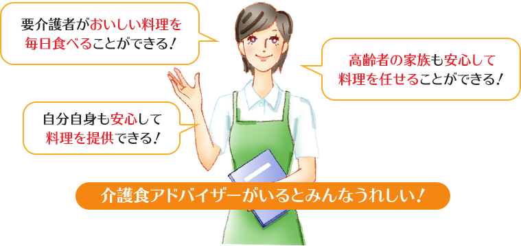 介護食アドバイザーがいるとみんなうれしい！