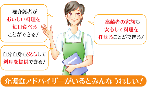 介護食アドバイザーがいるとみんなうれしい！