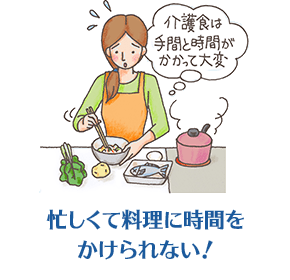 忙しくて料理に時間をかけられない！