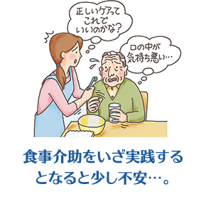 食事介助をいざ実践するとなると少し不安…。