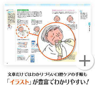 文章だけではわかりづらい口腔ケアの手順も「イラスト」が豊富でわかりやすい！