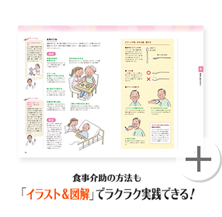 食事介助の方法も「イラスト＆図解」でラクラク実践できる！