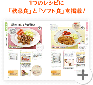 1つのレシピに「軟菜食」と「ソフト食」を掲載！