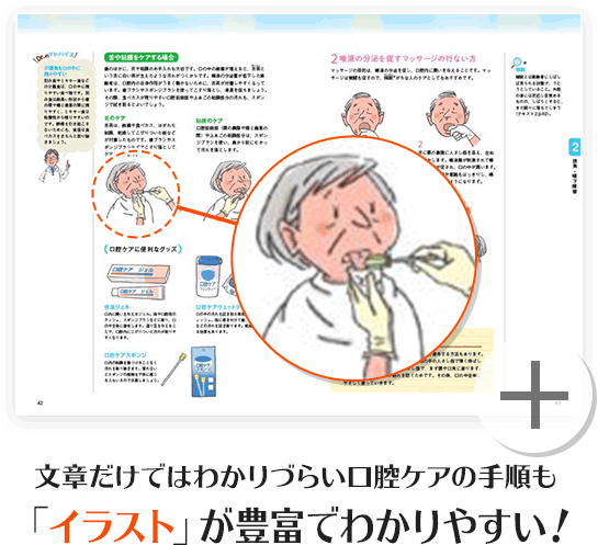 文章だけではわかりづらい口腔ケアの手順も「イラスト」が豊富でわかりやすい！