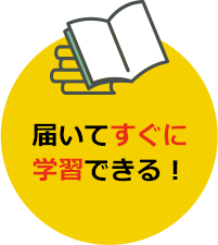 届いてすぐに学習できる!