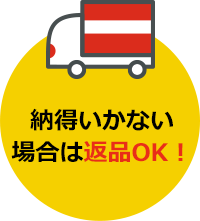 納得いかない場合は返品OK!